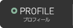 PROFILE|プロフィール