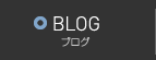 BLOG|ブログ