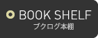 BOOKSHELF|ブクログ本棚