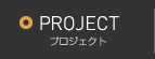 PROJECT|プロジェクト